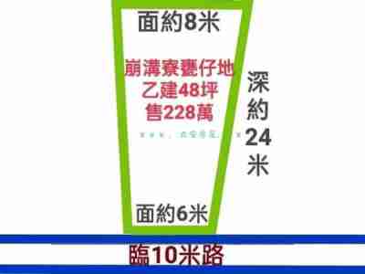 售# 立安#崩溝寮甕仔地乙建建地228萬